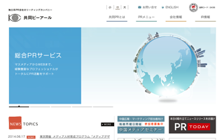 共同ピーアー株式会社様、オフィシャルサイト